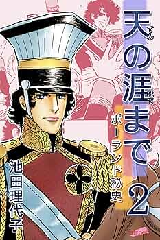 Amazon.co.jp: 天の涯まで～ポーランド秘史(2) eBook : 池田